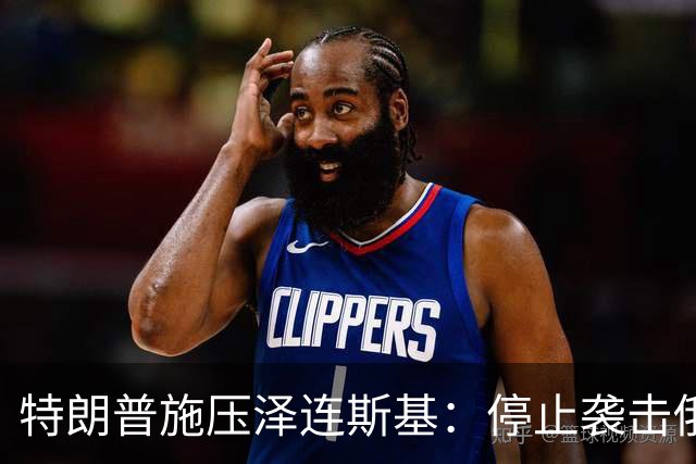 特朗普施压泽连斯基：停止袭击俄炼油厂，最好赶紧给我停手！
