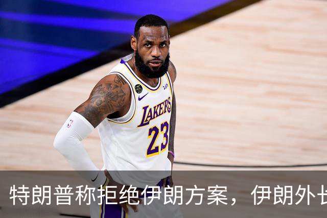 特朗普称拒绝伊朗方案，伊朗外长：正等待调解方告知白宫最终意见