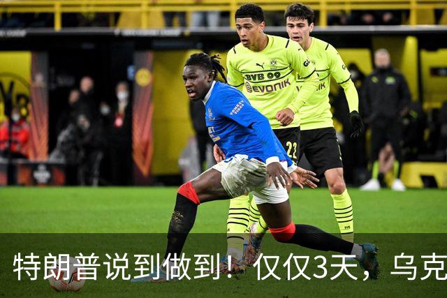 特朗普说到做到！仅仅3天，乌克兰变成“瞎子”，俄导弹趁机猛攻