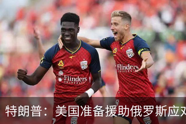 特朗普：美国准备援助俄罗斯应对疑似肺鼠疫疫情，我们正密切关注