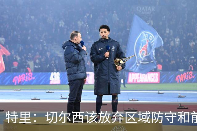 特里：切尔西该放弃区域防守和前点防守，我喜欢老派的人盯人