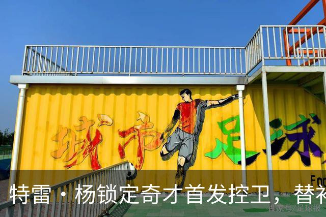 特雷·杨锁定奇才首发控卫，替补人选成训练营前最大悬念