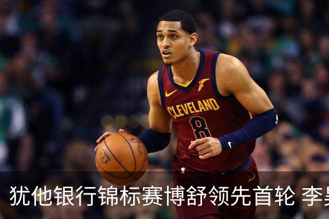 犹他银行锦标赛博舒领先首轮 李昊桐T26窦泽成T65