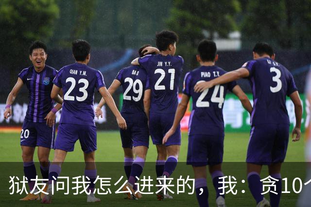 狱友问我怎么进来的，我：贪10个亿。狱警上来就是一脚：装什么