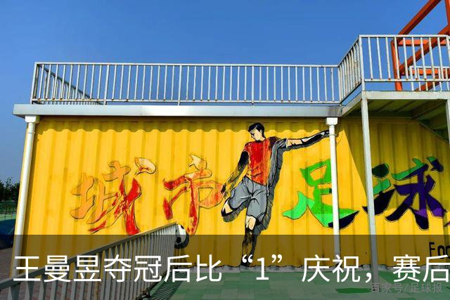 王曼昱夺冠后比“1”庆祝，赛后感谢3人！邓亚萍盛赞！丁宁陈梦惊喜现身观战！马琳拍背肯定
