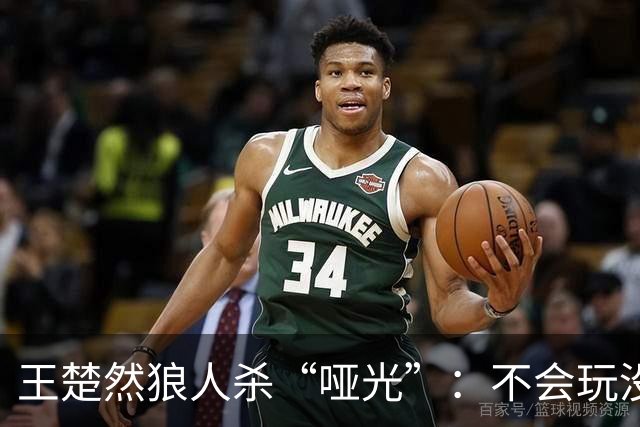 王楚然狼人杀“哑光”：不会玩没关系，好笑就是赢
