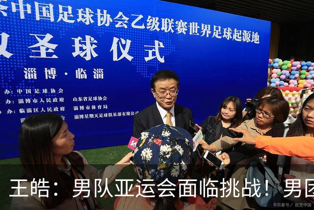 王皓：男队亚运会面临挑战！男团必须夺首金开好头 王楚钦是领军