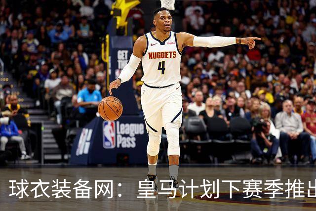 球衣装备网：皇马计划下赛季推出亡灵节球衣，预计27年11月上市
