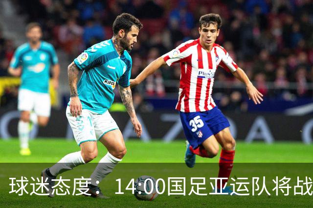 球迷态度：14:00国足亚运队将战乌兹，国足亚运队能否取得奖牌？