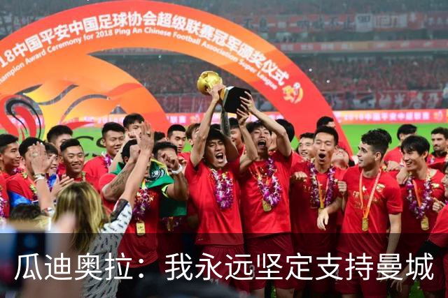 瓜迪奥拉：我永远坚定支持曼城
