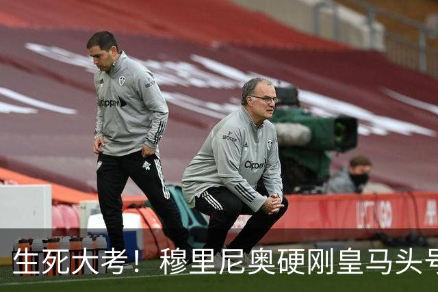 生死大考！穆里尼奥硬刚皇马头号巨星！伯纳乌成败在此一举
