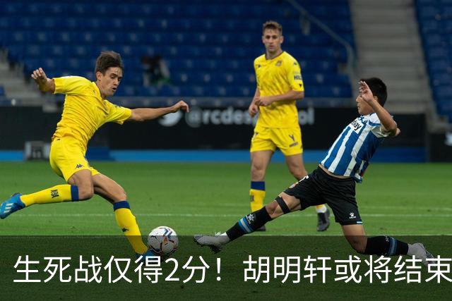 生死战仅得2分！胡明轩或将结束男篮国家队的生涯