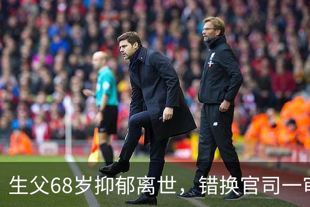 生父68岁抑郁离世，错换官司一审驳回，28年账该谁买单？