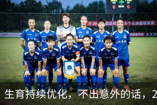 生育持续优化，不出意外的话，2027年起国内人口或将迎来变化