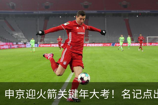 申京迎火箭关键年大考！名记点出3大隐患，1.85亿合同不是护身符