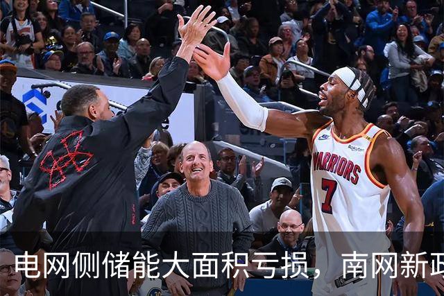 电网侧储能大面积亏损，南网新政有望破解难题？
