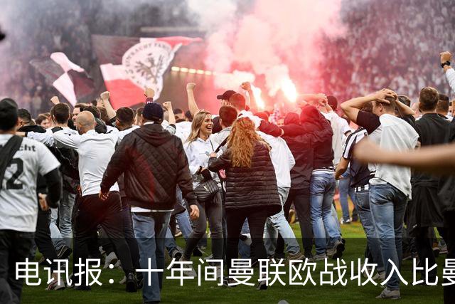 电讯报：十年间曼联欧战收入比曼城少3.43亿镑，相当于三个安德森