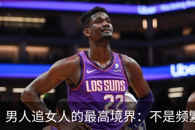 男人追女人的最高境界：不是频繁联系，而是这五种方式