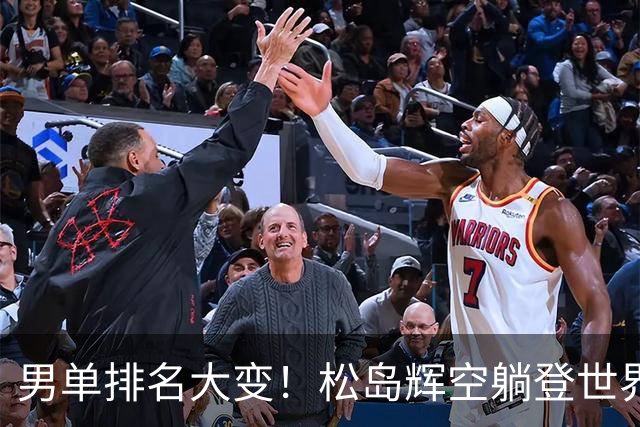 男单排名大变！松岛辉空躺登世界第一，王楚钦第4，强敌虎视眈眈