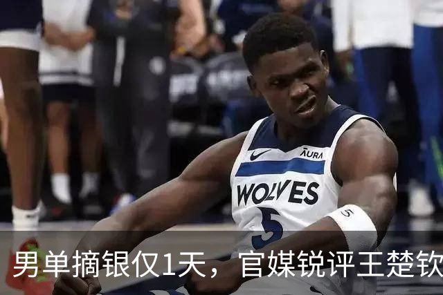 男单摘银仅1天，官媒锐评王楚钦，言辞尖锐，句句说到球迷心坎