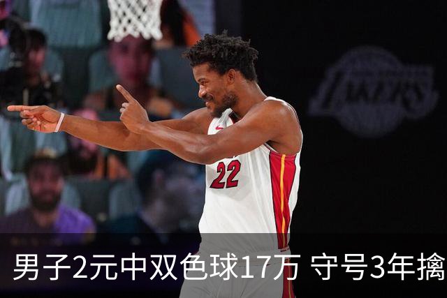 男子2元中双色球17万 守号3年擒二等奖-票