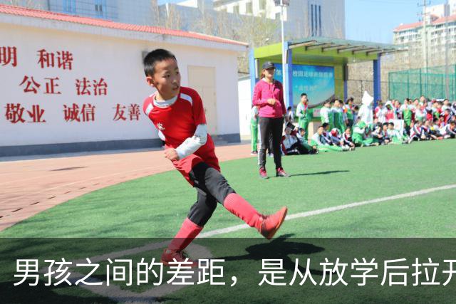 男孩之间的差距，是从放学后拉开的…