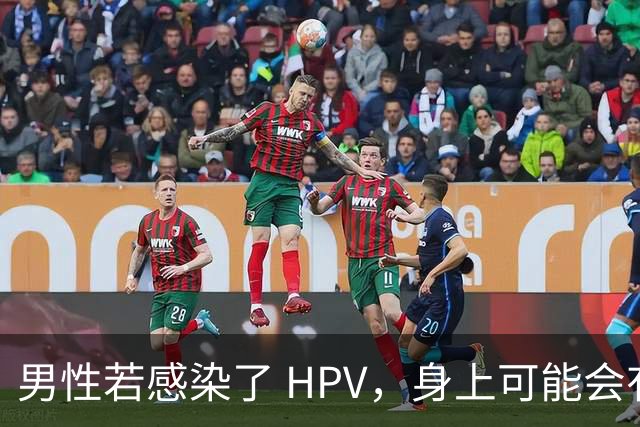 男性若感染了 HPV，身上可能会有 4 种表现，或许多数人没发现