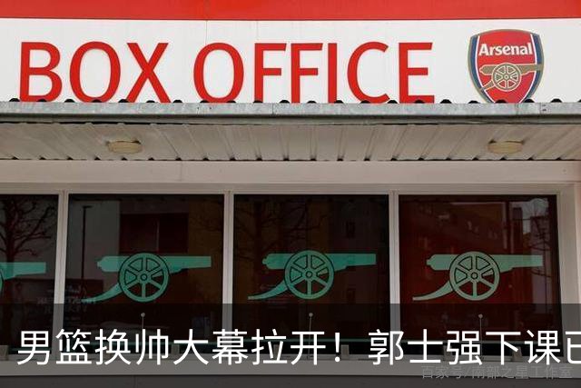 男篮换帅大幕拉开！郭士强下课已成定局，选材标准迎来重大革新