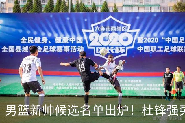 男篮新帅候选名单出炉！杜锋强势领跑，杨鸣大黑马，李春江可惜了