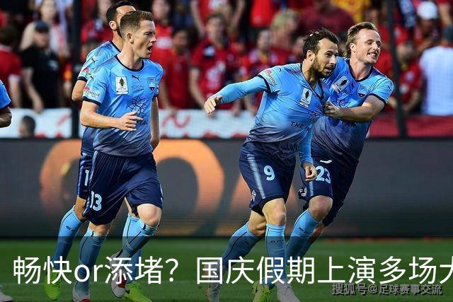 畅快or添堵？国庆假期上演多场大比分：英阿7-0 多队6-0 国足0-5