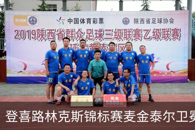 登喜路林克斯锦标赛麦金泰尔卫冕 周彦含参赛