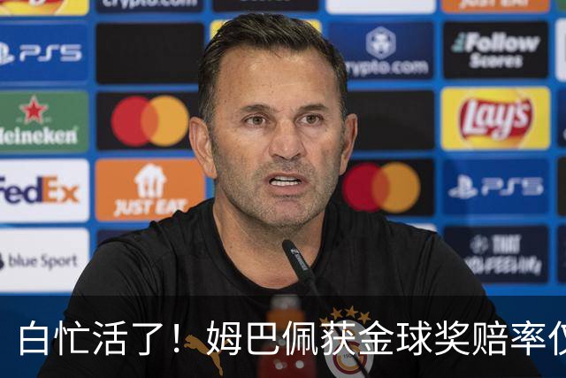 白忙活了！姆巴佩获金球奖赔率仅10%：凯恩断档领先 亚马尔也没戏