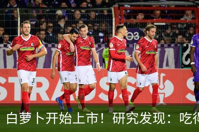 白萝卜开始上市！研究发现：吃得越多，高血脂患者血管会越干净？