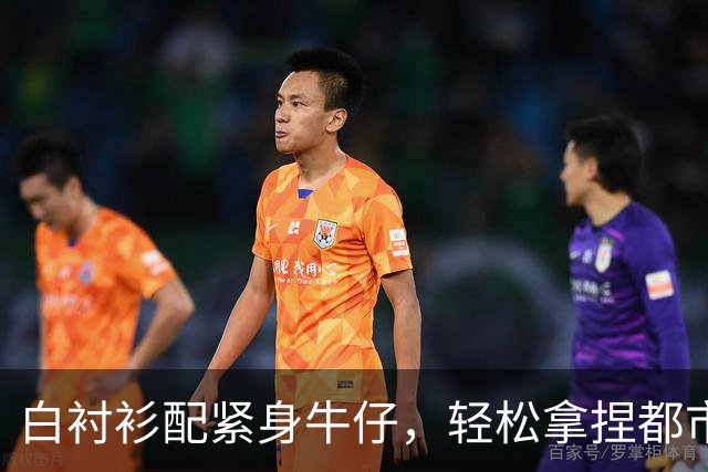 白衬衫配紧身牛仔，轻松拿捏都市轻熟风的优雅与飒爽魅力