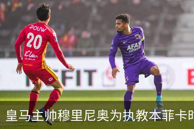 皇马主帅穆里尼奥为执教本菲卡时，没有站在皇马球星维尼修斯的立场，进行辩护！
