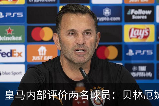 皇马内部评价两名球员：贝林厄姆和科纳特因纪律与生活方式获认可