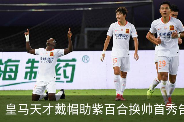 皇马天才戴帽助紫百合换帅首秀告捷，佛罗伦萨4-2力克威尼斯