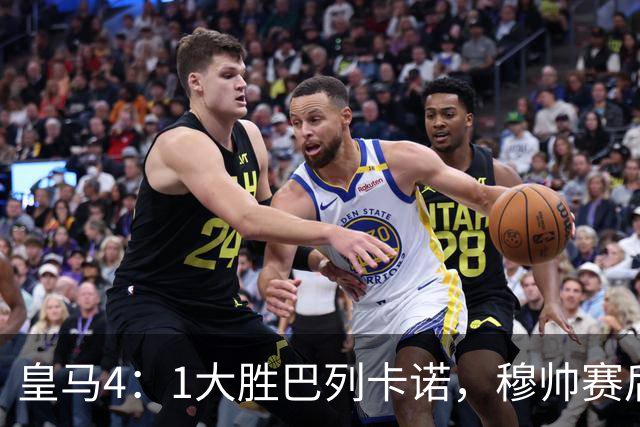 皇马4：1大胜巴列卡诺，穆帅赛后采访中以贝林厄姆为例，表示皇马下半场体能透支！