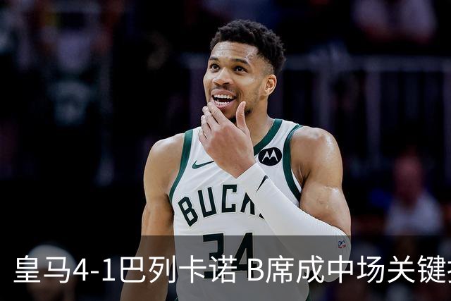 皇马4-1巴列卡诺 B席成中场关键拼图