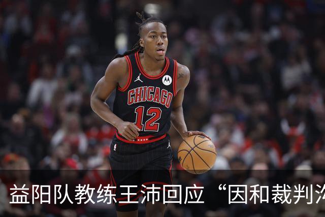 益阳队教练王沛回应“因和裁判沟通情绪激动吃到一张黄牌”：“说话语气容易让人误会成威胁裁判”，接下来管好情绪，理性沟通