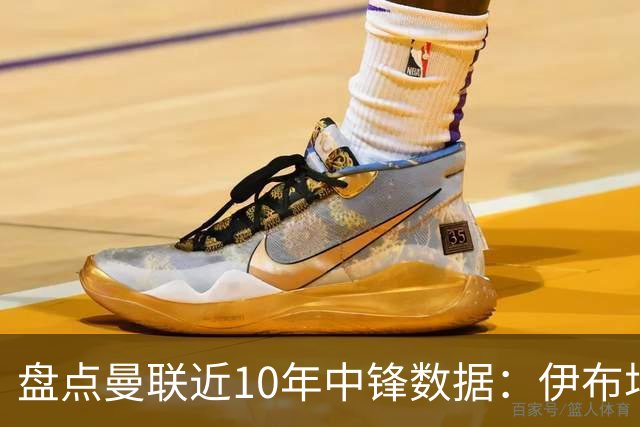 盘点曼联近10年中锋数据：伊布场均0.55球最高效C罗第2 韦霍斯特垫底