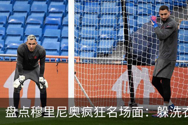 盘点穆里尼奥疯狂名场面：躲洗衣筐、停车场怒斥裁判、戳眼事件全回顾