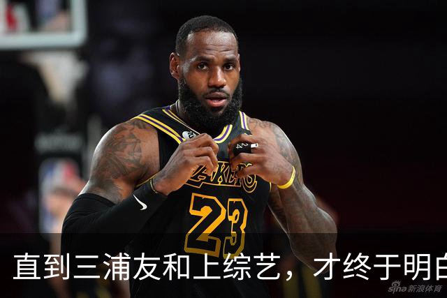 直到三浦友和上综艺，才终于明白，为何山口百惠从不命令他做家务