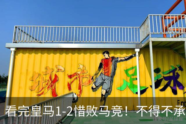 看完皇马1-2惜败马竞！不得不承认5个事实，李刚仁真该被罚下！