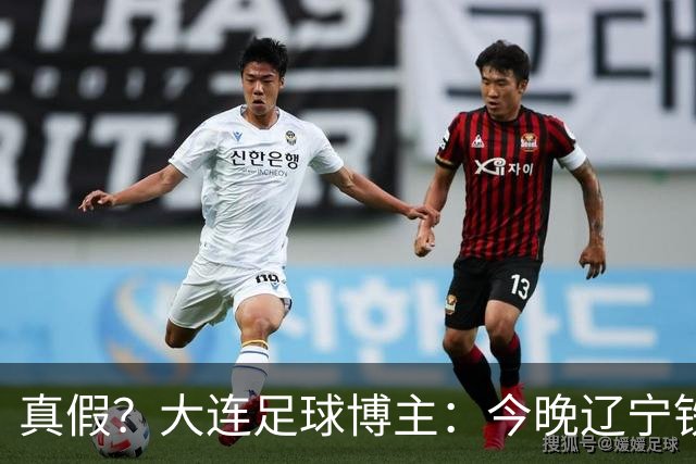 真假？大连足球博主：今晚辽宁铁人必败，徐正源和姆本扎要离队