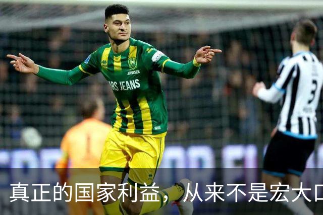 真正的国家利益，从来不是宏大口号，而是普通人的柴米油盐