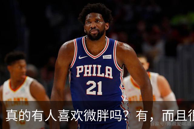 真的有人喜欢微胖吗？有，而且很现实