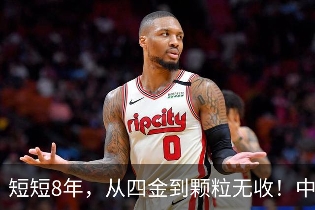 短短8年，从四金到颗粒无收！中国篮球亟需“动手术”，姚明的警钟敲响