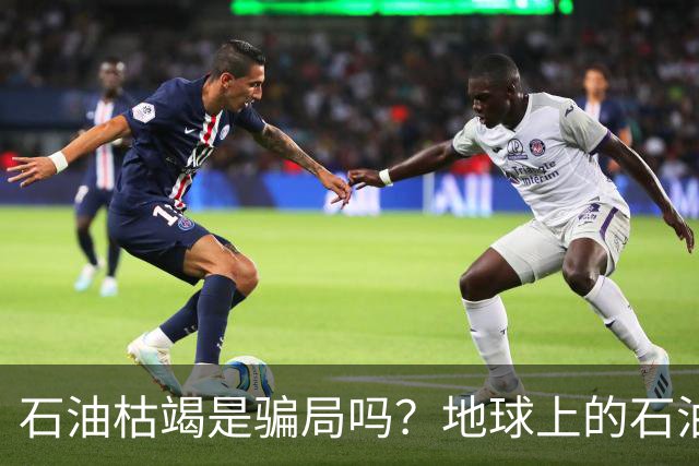石油枯竭是骗局吗？地球上的石油真的会被用完吗？