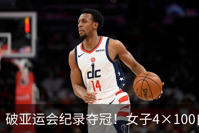 破亚运会纪录夺冠！女子4×100自由泳接力，中国队强势摘金